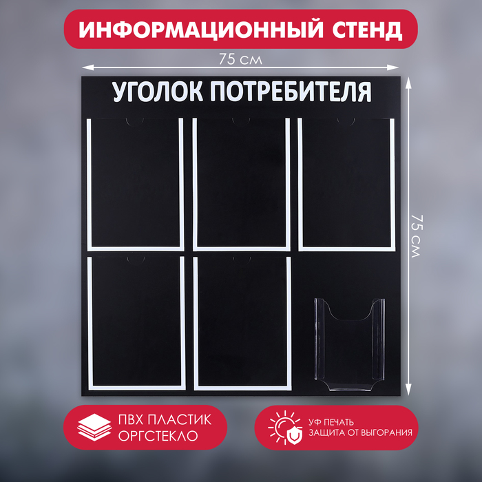 Информационный стенд "Уголок потребителя" 6 карманов (5 плоских А4, 1 объёмный А5), цвет чёрный шрифт белый