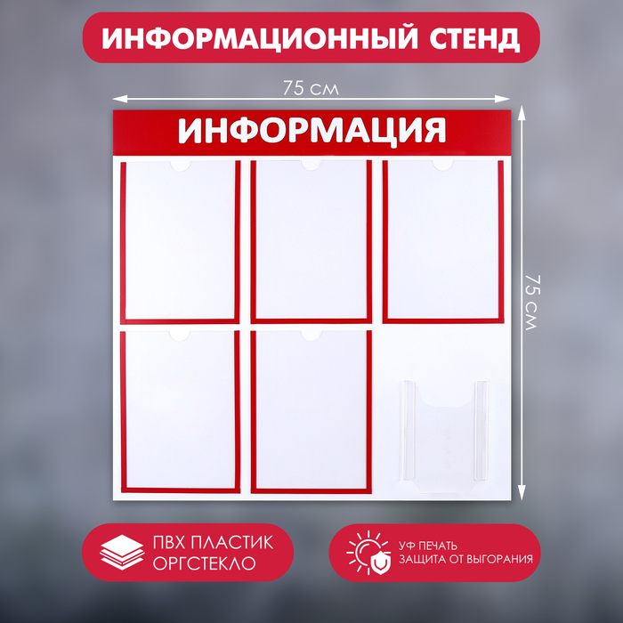 

Информационный стенд «Информация» 6 карманов (5 плоских А4, 1 объемный А5), цвет красный