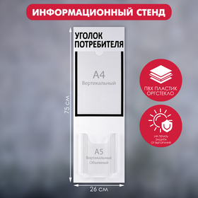 Информационный стенд 'Уголок потребителя' 2 кармана (1 плоский А4, 1 объёмный А5), цвет шрифта чёрный Ош