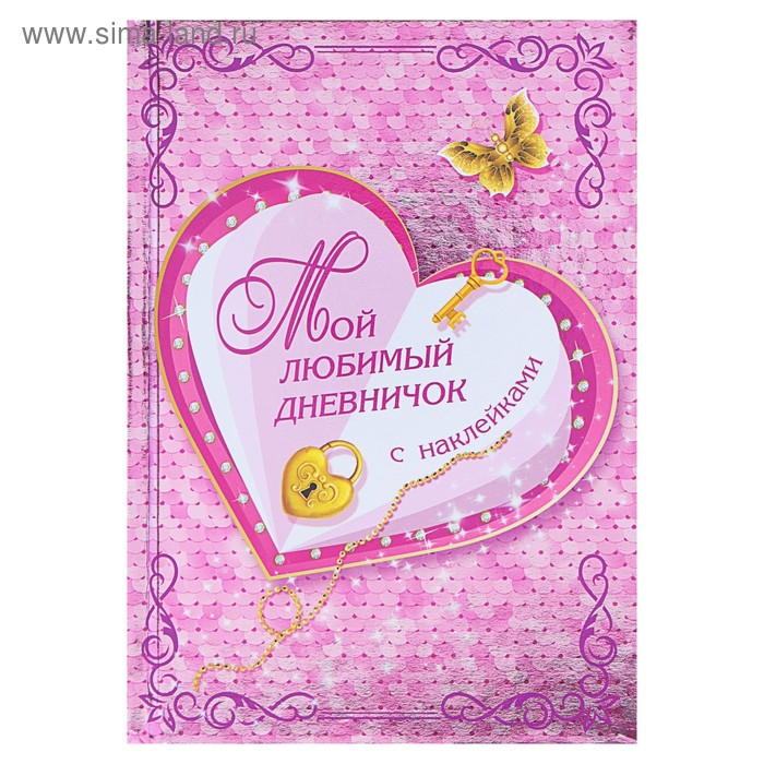 Мой любимый дневничок с наклейками. Дмитриева В.Г. дмитриева в г сост дневничок с наклейками для девочек