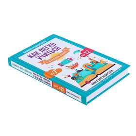 

Книга для родителей «Как легко учиться в младшей школе!», от 7 до 12, Ахмадуллин Ш. Т.