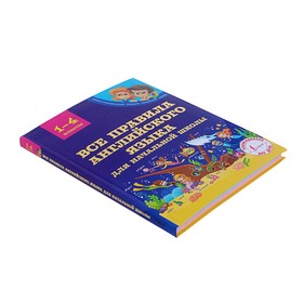

Все правила английского языка для начальной школы. Матвеев С. А.