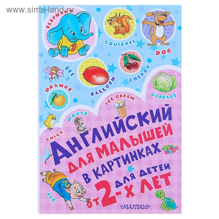 

Английский для малышей в картинках, Чукавина И. А., Гордиенко Н. И.