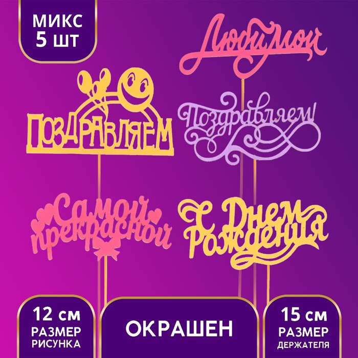 

Топпер «Ассорти с днём рождения для неё», 1 шт, МИКС из 10 топперов, цветные