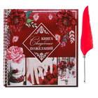 Книга пожеланий с пером «Марсала», 21,7 х 21 см