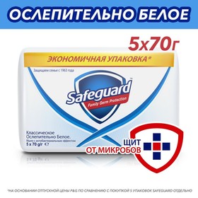 Мыло туалетное Safeguard Классическое ослепительно белое, 5 шт. по 70 г