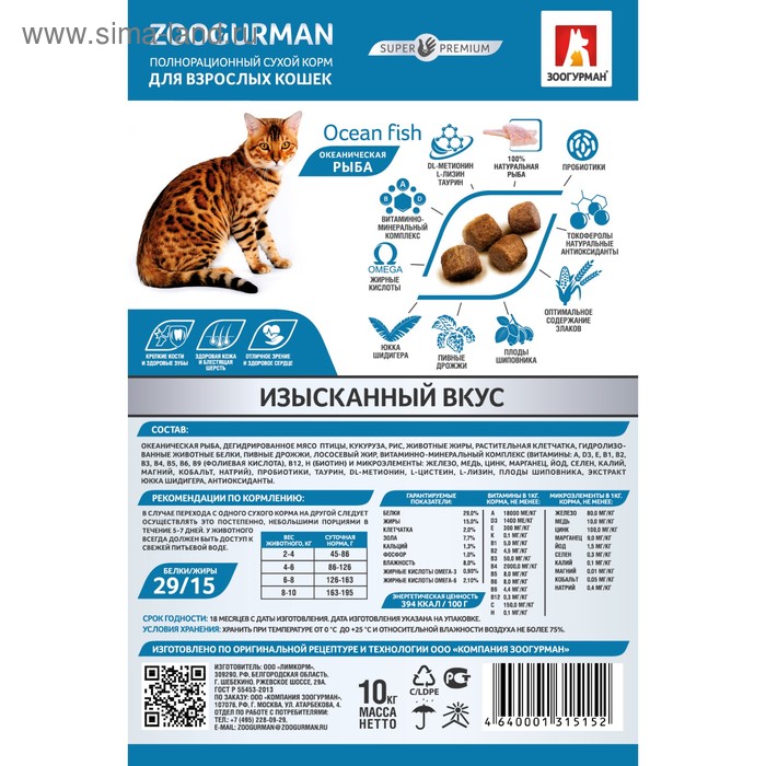 Сухой корм Zoogurman для кошек, океаническая рыба, 10 кг