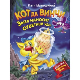 

Кот да Винчи. Зыза наносит ответный удар. Матюшкина К.