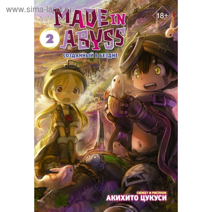 

Made in Abyss. Созданный в Бездне. Том 2. Цукуси А.