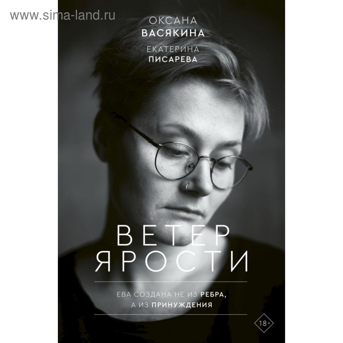 

Ветер ярости. Васякина О.