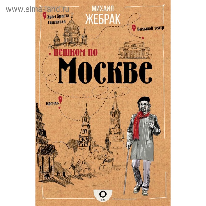 Пешком по Москве. Жебрак М. набор пешком по москве с михаилом жебраком жебрак м стикерпак chainsaw man