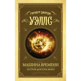 

Машина времени. Остров доктора Моро. Уэллс Г.