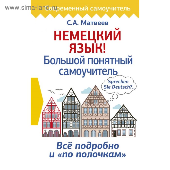 Немецкий язык! Большой понятный самоучитель. Матвеев С. А.