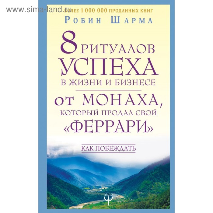 

8 ритуалов успеха в жизни и бизнесе от монаха, который продал свой «феррари». Как побеждать