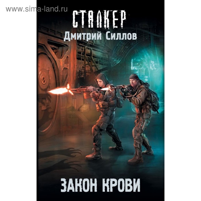 

Закон крови. Силлов Д. О.