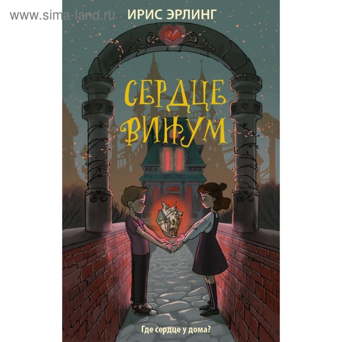 

Сердцевинум. Эрлинг И.