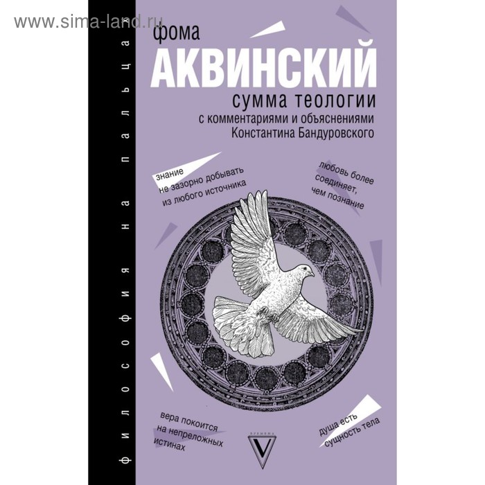 Философия(На пальцах). Сумма теологии Фома Аквинский