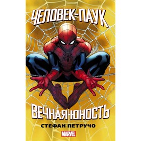 

Человек-Паук. Вечная юность. Петручо С.