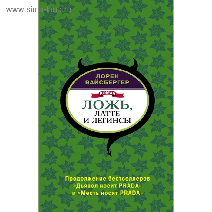 

Ложь, латте и легинсы. Вайсбергер Л.