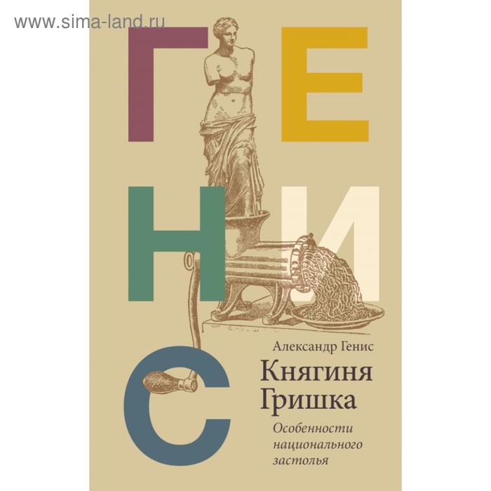 Генис(автопортрет). Княгиня Гришка: особенности национального застолья Генис А.