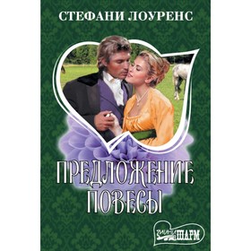 

Предложение повесы. Лоуренс С.