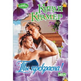 

Ты прекрасна!. Крамер К.
