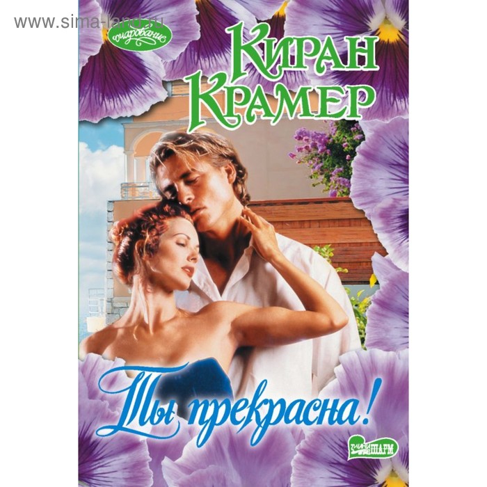 Сентиментальная проза  Сима-Ленд Очар(м). Ты прекрасна! Крамер К.