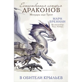 

В Обители Крыльев. Бреннан М.