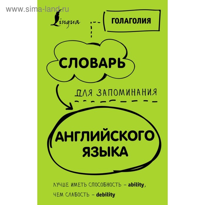 

Словарь для запоминания английского языка. Лучше иметь способность – ability, чем слабость – debility