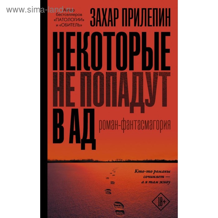 

Некоторые не попадут в ад. Прилепин Захар