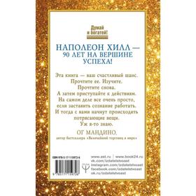 

Как сила позитивного мышления сделает вас богатыми. Хилл Н., Стоун У.