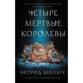 

Четыре мертвые королевы. Шольте А.