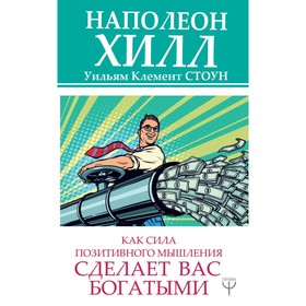 

Как сила позитивного мышления сделает вас богатыми. Хилл Н., Стоун У.