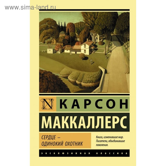 

Сердце - одинокий охотник Маккалерс К.