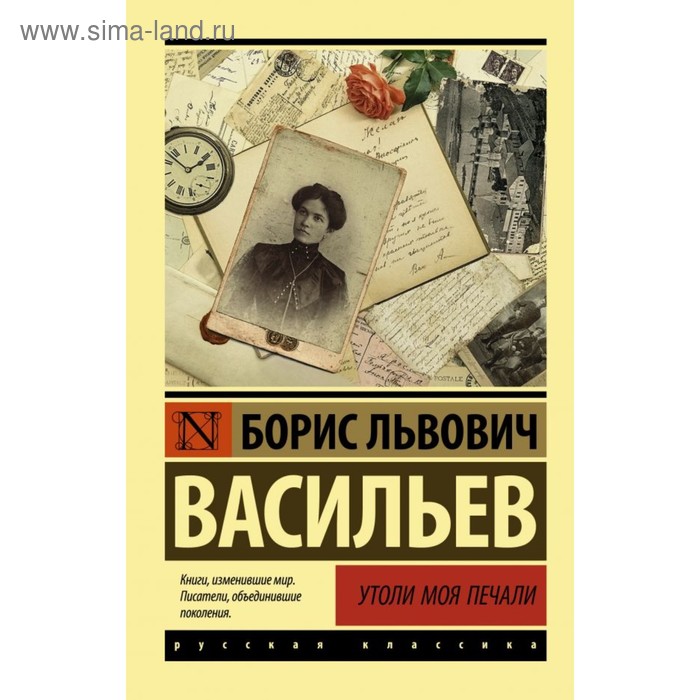 ЭксклюзивКласРус. Утоли моя печали Васильев Б.Л.