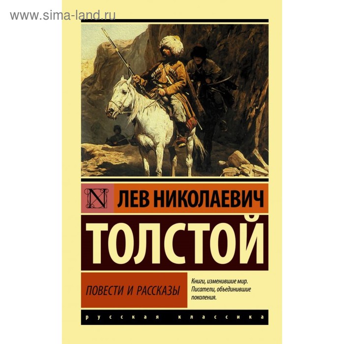 ЭксклюзивКласРус. Повести и рассказы Толстой Л.Н.