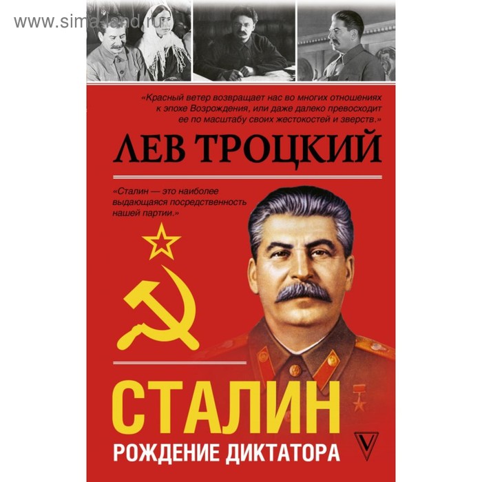 

Сталин. Троцкий Л. Д.