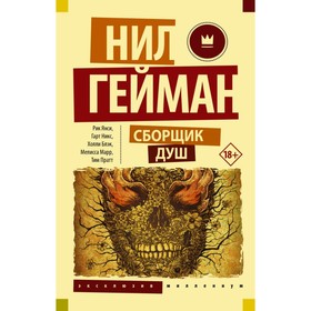 

Сборщик душ. Янси Р., Гейман Н.