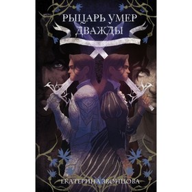

Рыцарь умер дважды. Звонцова Е.