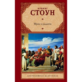 

Муки и радости. Стоун И.