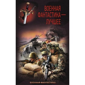

Военная фантастика – лучшее. Найтов К.