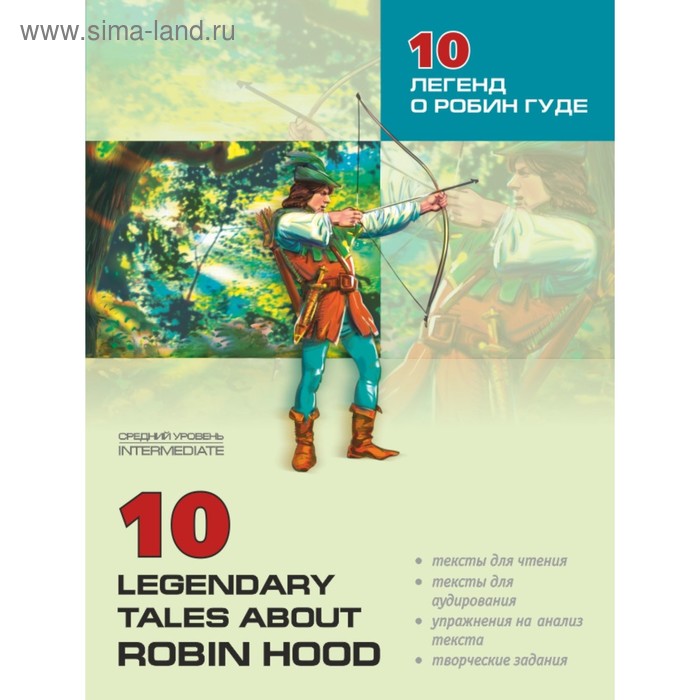 

10 легенд о Робин Гуде (адаптированный текст на английском языке). Акимова О. В.