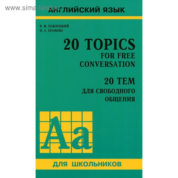 Практикум. 20 тем для свободного общения, 11 класс. Павлоцкий В. М.