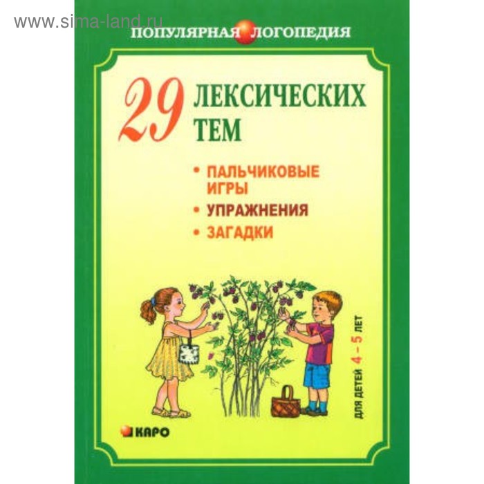 

29 лексических тем. Пальчиковые игры, упражнения, загадки для детей от 4 до 5 лет. Никитина А. В.