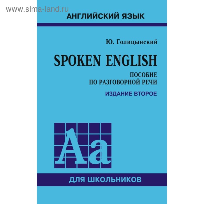 Сборник упражнений. Spoken English. Пособие по разговорной речи, Голицынский Ю. Б.