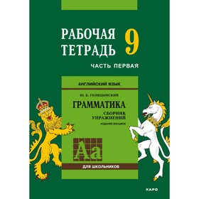 

Английский язык. 9 класс. Рабочая тетрадь. Часть 1. Голицынский Ю. Б.