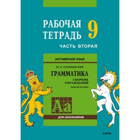 

Английский язык. 9 класс. Рабочая тетрадь. Часть 2. Голицынский Ю. Б.