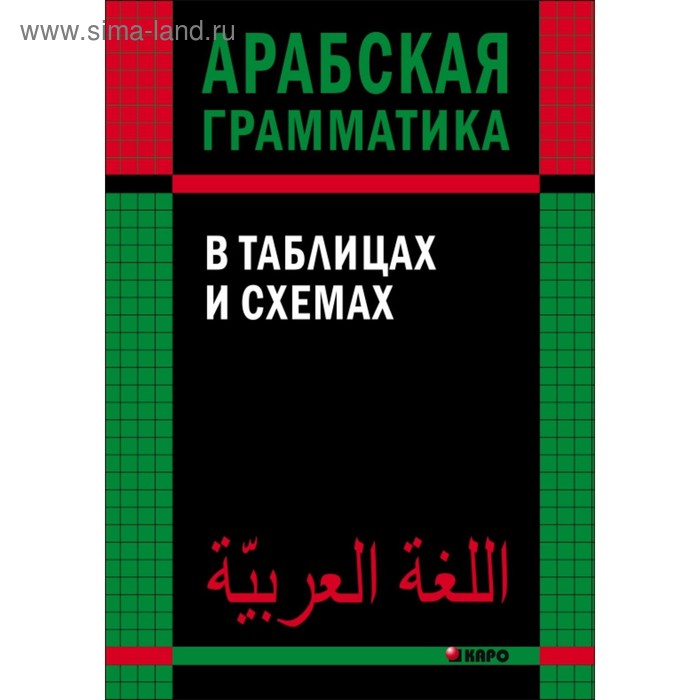 Берникова о а арабская грамматика в таблицах и схемах