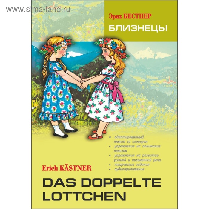 

Foreign Language Book. Близнецы (адаптированный текст на немецком языке). Кестнер Э.