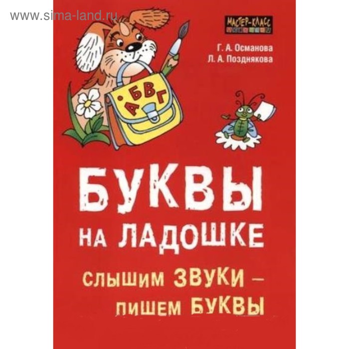 

Тетрадь дошкольника. Буквы на ладошке: Слышим звуки-пишем буквы. Османова Г. А